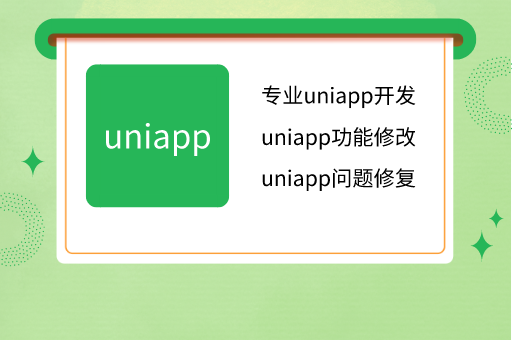 uniapp专业开发，bug修改，功能完善，开发过超多款uniapp产品